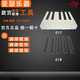 1支 套 52个 白键键皮 黑键 017 018 旋宫钢琴调律工具