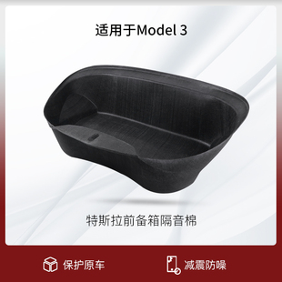 饰尾箱降噪配件用品 适用于model3前后备箱汽车隔音棉M3内饰改装