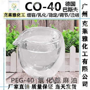 PEG40氢化蓖麻油 化妆品级透明水油互溶乳化剂稳定剂 40增溶剂
