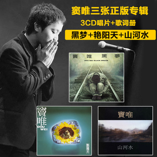 艳阳天 正版 汽车车载无损音乐唱片 山河水 窦唯3张专辑 3CD 黑梦