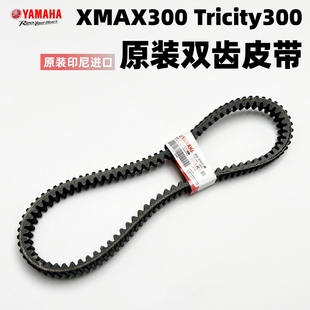 进口 Tricity300 V型传动皮带 印尼原装 xmax300 雅马哈中排绵羊