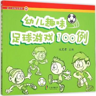 社9787552620481 主编宁波出版 幼儿趣味足球游戏100例沈灵君