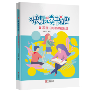 社 阅读课程设计 金晓润编著 宁波出版 项目式 快乐读书吧