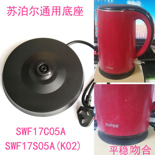 SWF17C05A烧水壶配件带线 苏泊尔电热水壶通用底座SWF17S05A