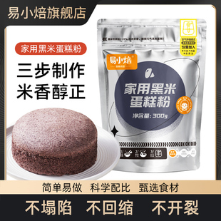 易小焙黑米蛋糕预拌粉电饭煲空气炸锅专用烘焙家用自制低筋面粉