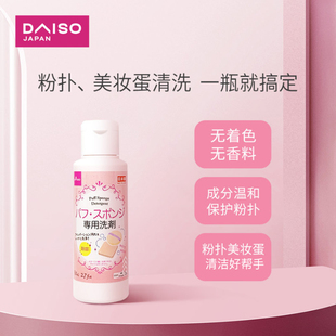 大创海绵粉扑气垫清洗液清洗剂80ml化妆美妆蛋彩妆蛋 日本DAISO