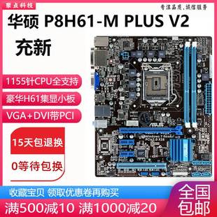 V3全固H61主板1155针集显 带PCI other X58充新 PLUS P8H61