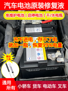 汽车电池修复液通用免维护启停电池铅酸干水电瓶电解液补充水原装