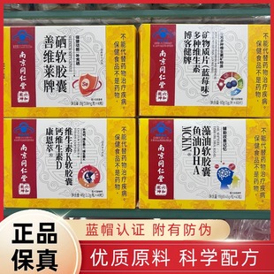 南京同仁堂六和乾坤硒软胶囊多种维生素鱼油DHA藻油维D维K钙