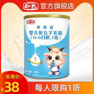 和氏澳贝佳婴幼儿纯羊乳清蛋白配方羊奶粉1段试用108g 限购1罐