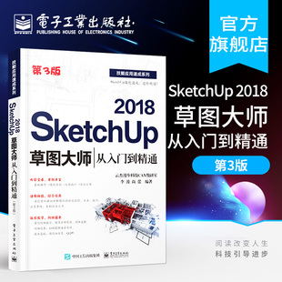 sketchup2018视频教程 2018草图大师从入门到精通 第3版 Sketchup效果图渲染SKU草图大师SU室内外建模设计 SketchUp 官方正版