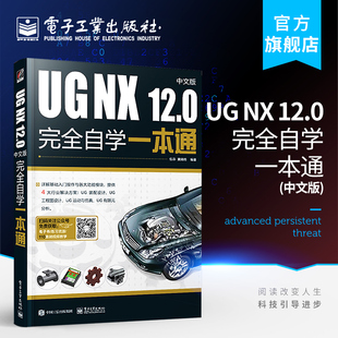 完全自学一本通 12.0中文版 nx数控编程ug软件曲面建模设计三维制图软件书籍 nx12.0工程设计案例教程 ug视频ug 官方正版