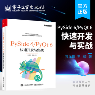 电子工业出版 PyQt 社 著 官方正版 6快速开发与实战 Python程序开发书籍 孙洋洋 PySide 王硕