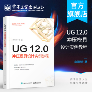 官方正版 UG12.0钣金设计钣金模具模架钣金模具工程图设计冲孔模落料模弯边模等模具设计教程书籍 12.0冲压模具设计实例教程