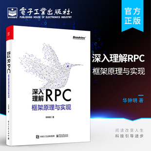 官方旗舰店 RPC技术书籍 服务治理RPC核心概念历史背景演进过程技术原理常见RPC框架与使用示例 华钟明 深入理解RPC框架原理与实现