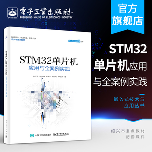 系统开发教程 STM32嵌入式 ARM STM32单片机应用与全案例实践 官方旗舰店 STM32单片机开发编程教程 程序设计教材