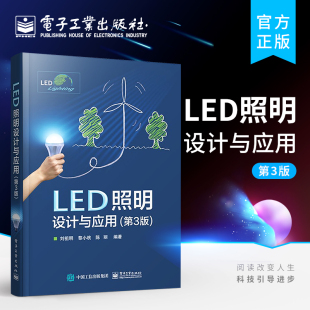LED灯具设计与组装 LED照明设计与应用 LED照明产品设计开发技术书籍 LED照明研发设计 第3版 led工程应用技术 LED基础知识书籍