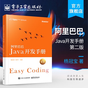 提炼阿里巴巴集团技术团队集体编程经验软件设计智慧书 Java开发手册 第二版 全球Java开发设计权威指南 阿里巴巴 官方旗舰店