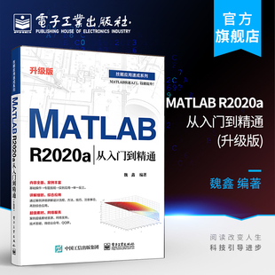 电子工业出版 魏鑫著 升级版 R2020a从入门到精通 社 MATLAB编程接口及Simulink应用教材书籍 MATLAB 辅助设计与工程计算 官方正版