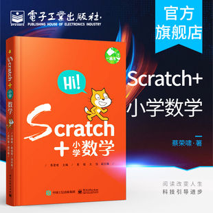 scratch编程 少儿编程入门 官方旗舰店 共5册 Scratch 零基础 scratch少儿趣味编程 小学数学