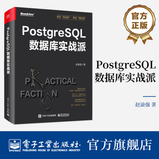官方正版 PostgreSQL事务与并发控制监控诊断优化数据库应用书 PostgreSQL核心原理与体系架构 赵渝强 PostgreSQL数据库实战派