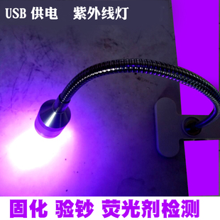 荧光检测USB供电 led紫外线验钞绿油滴胶固化 手机维修UV胶固化灯