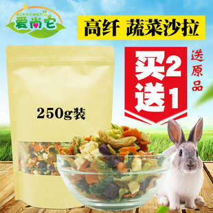 买二送一小宠蔬菜沙拉补充营养兔兔子龙猫仓鼠荷兰猪磨牙零食250g