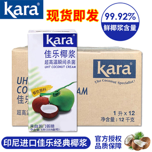 12盒整箱Kara进口椰奶水妈妈椰汁西米露原料 椰浆1L 印尼佳乐经典