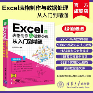 计算机书籍 新书 Excel表格制作与数据处理从入门到精通 表处理软件excel教材教程办公软件应用数据处理与分析函数公式 官方正版
