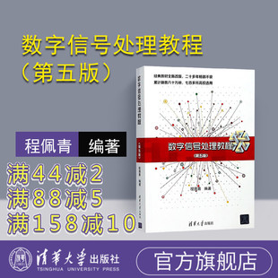 程佩青 数字信号处理 程佩青第五版 数字信号处理教程 第五版 社 官方正版 清华大学出版