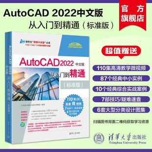 社 cad教程书籍cad建筑机械设计制绘图室内autocad 2022中文版 官方正版 清华大学出版 AutoCAD从入门到精通实战案例标准版 新书