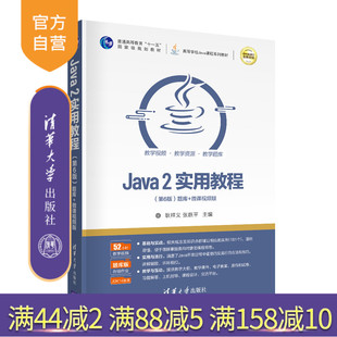 社 第6版 2实用教程 Java 计算机科学与技术JAVA语言程序设计 清华大学出版 官方正版 耿祥义