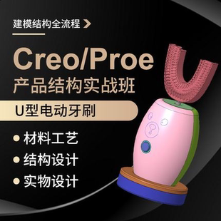 Creo6.0产品U型电动牙刷实物拆解建模教程工作案例教学视频教程