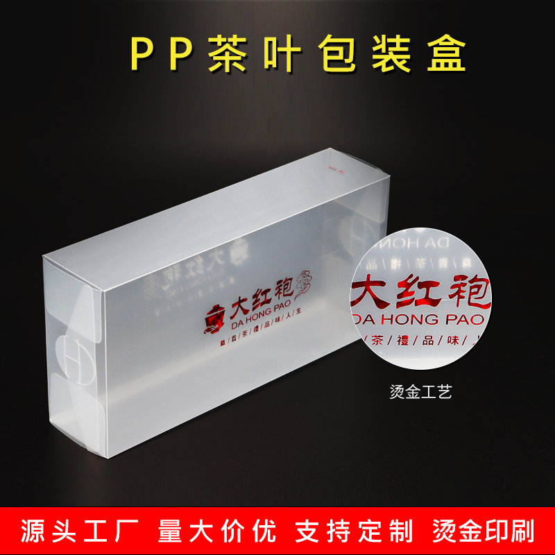pc塑料盒定制 盒pp光面盒子半斤半透明装 通用大红袍茶叶盒pvc包装