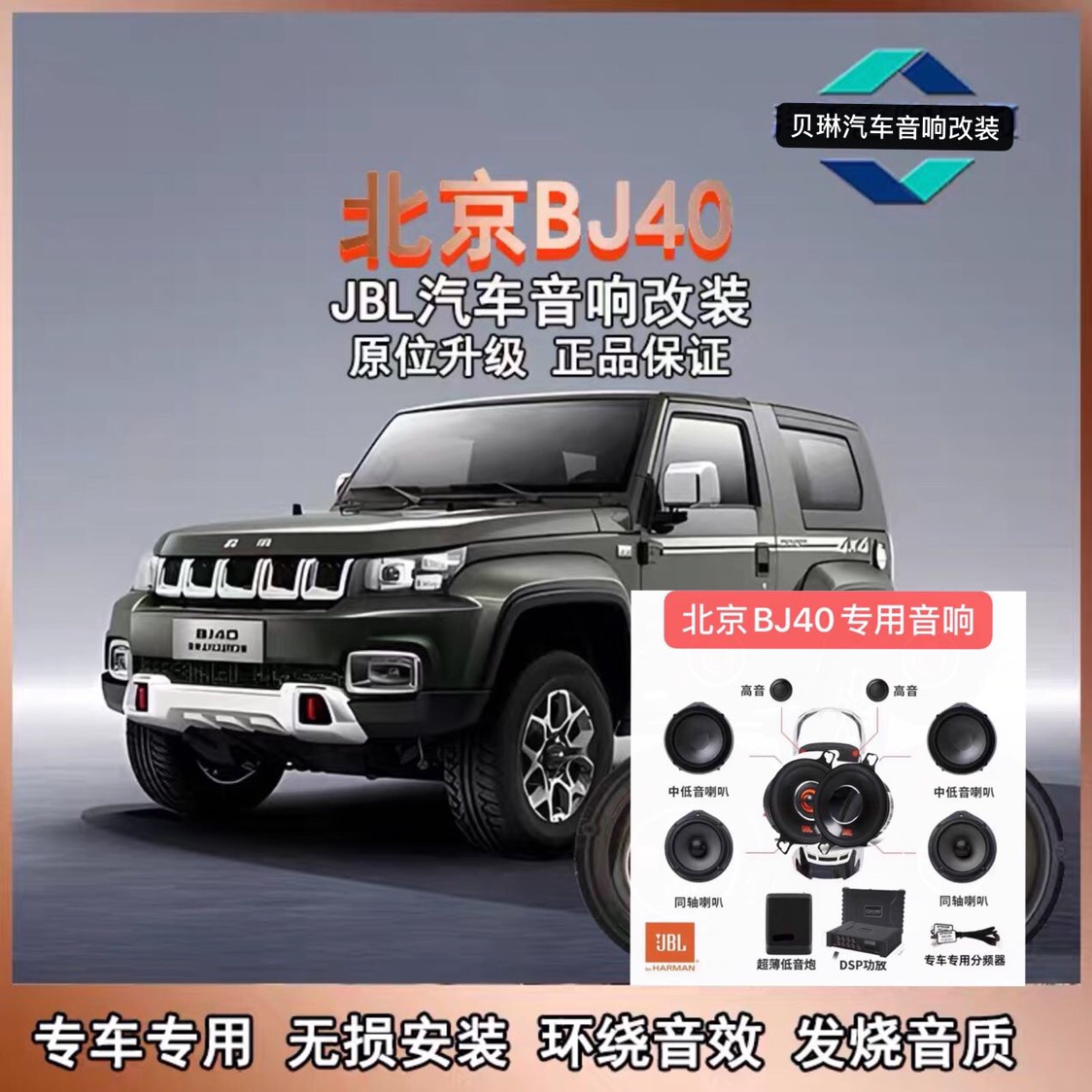 重低音 北京BJ40专用车载喇叭原位无损升级安装 JBL汽车音响改装