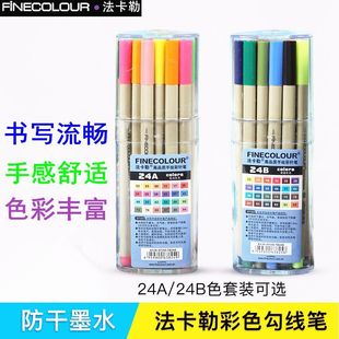 法卡勒300高品质手绘勾线笔0.4MM彩色针管笔纤维笔24色AB笔筒套装