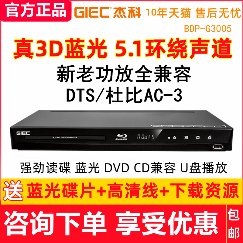 蓝光播放器3D高清dvd影碟机DTS杜比5.1声道CD家用 G3005 杰科BDP