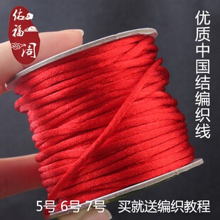中国结线材5号6号7号线玉线红绳子项链吊坠手链编手绳diy细编织线