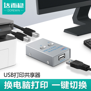 USB打印机共享器二进一出电脑方口打印线2进1出自动切换器多接口分线器一分二分支器交换器一拖二 达而稳