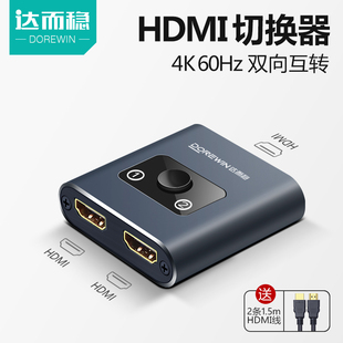 HDMI切换器二进一出一分二高清线分配器一进二出转换器分屏器显示器分线器一拖二2进1出电视接口转接 达而稳