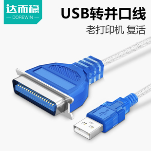 打印机数据线1284打印线USB2.0连接线口 USB转并口线36针式 达而稳
