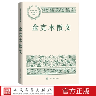 金克木散中国现当代名家散文典藏文现当代文学人民文学官方正版