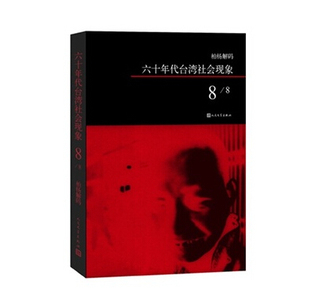 社 ：六十年代台湾社会现象之八 柏杨著 人民文学出版 柏杨解码 官方正版
