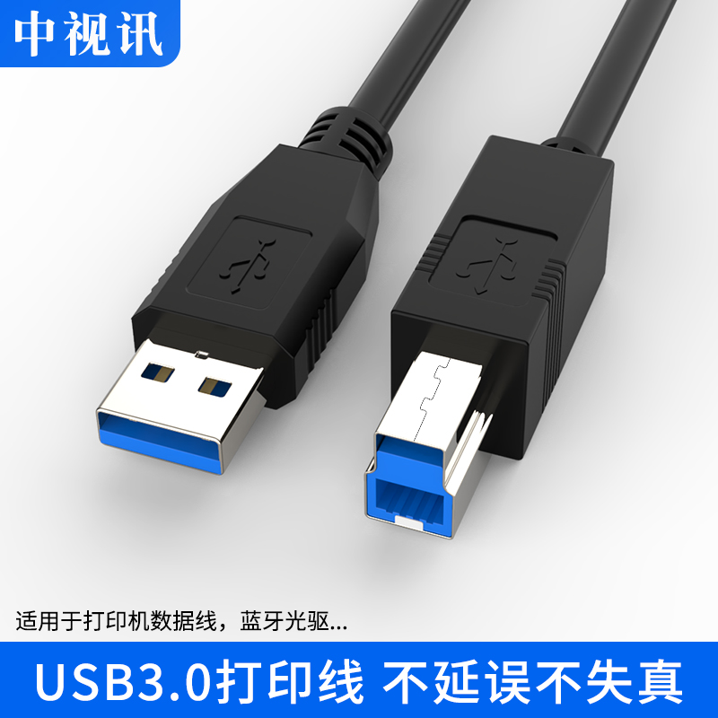 中视讯打印机线USB3.0数据A公对B公连接加长延长线1米2米3米5米