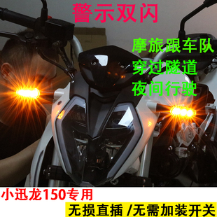 智能双闪开关控制器转向四闪警示灯 BJ15031小讯龙150s摩托车改装