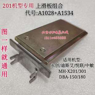 X201 上滑板组合A1028滑板挡片A1534压板MH 永创全自动打包机配件