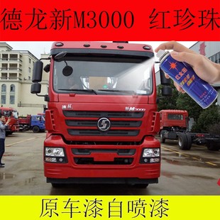 德龙新M3000原车漆红珍珠颜色自喷漆划痕修复防锈修补卡车自喷漆