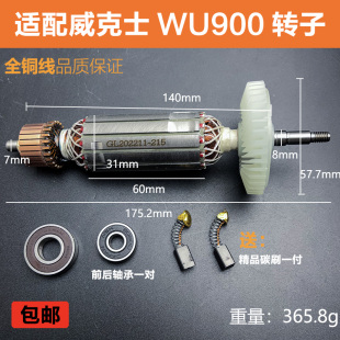 S角磨机转子打磨机转子磨光机转子电机纯铜配件 适配威克士WU900X
