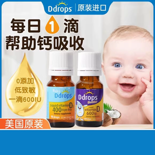 滴卓思 美国ddrops维生素d3滴剂婴幼儿童宝宝vd补钙维VD紫蓝DD