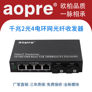 aopre欧柏环网千兆2光4电光纤收发器光电交换机单模单纤 双纤环网级联收发器20KM